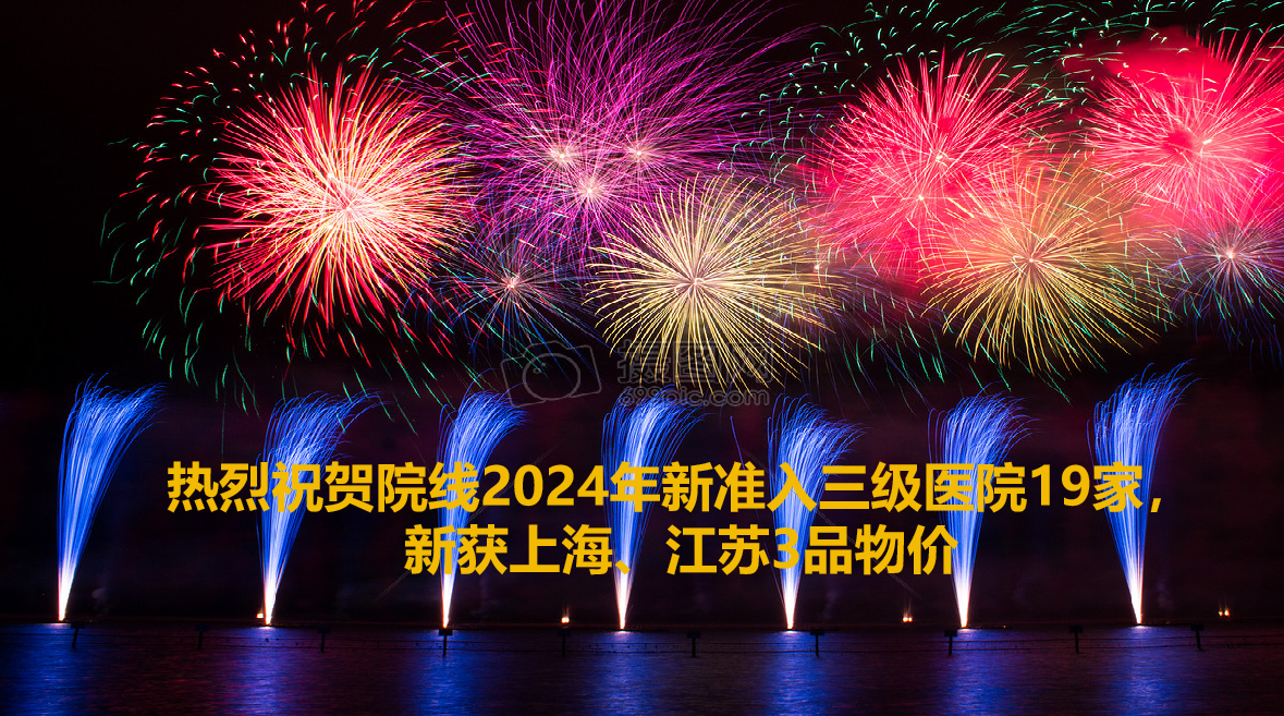 院线上半年收获19家三级医院准入，2重点省物价