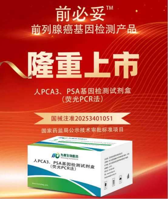 从审评报告看bbin宝盈集团官网生物人PCA3、PSA基因检测试剂盒（荧光PCR法）注册申报关键点