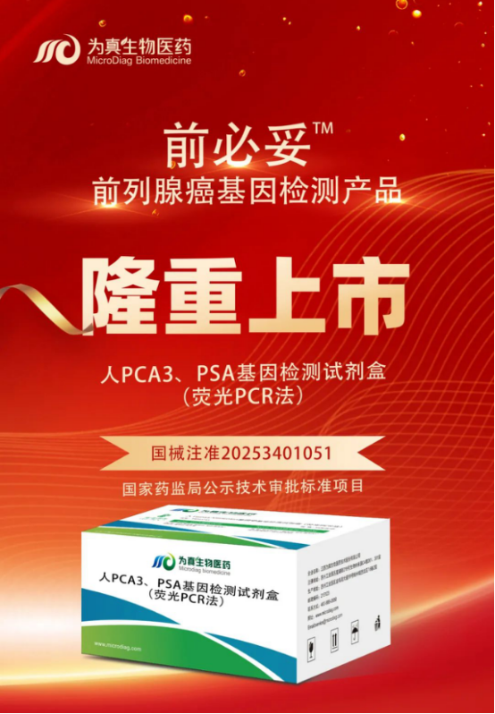 重大喜讯|bbin宝盈集团官网生物喜获“尿液PCA3、PSA基因检测试剂盒”注册证
