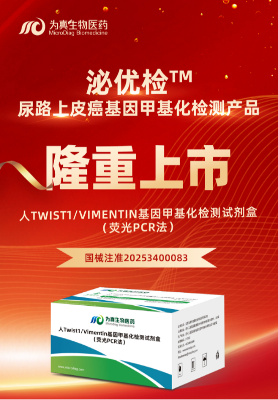重大喜讯 | bbin宝盈集团官网生物“人Twist1/Vimentin基因甲基化检测试剂盒（荧光PCR法）”上市